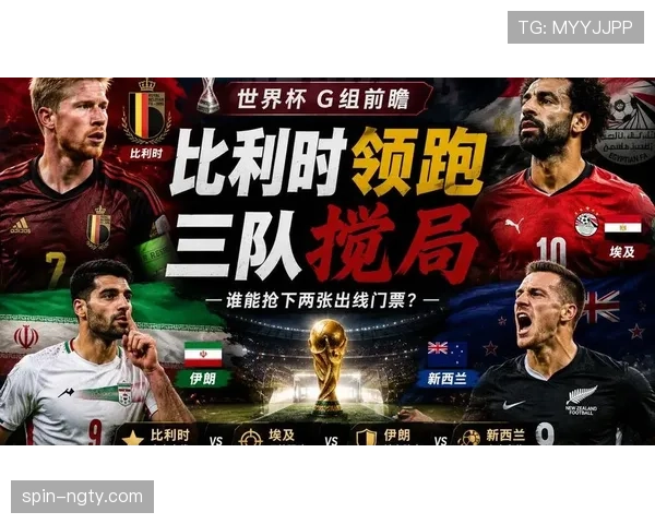 世界杯G组球队表现评分：各队状态全面解读