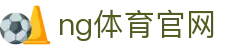 NG体育赛事分析平台 - 智能数据支持系统